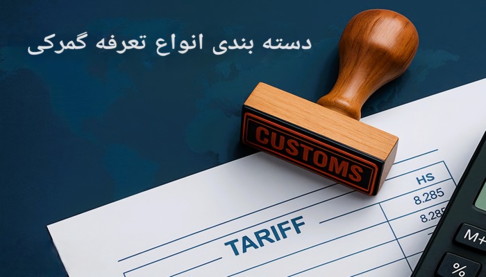 دسته بندی انواع تعرفه گمرکی
