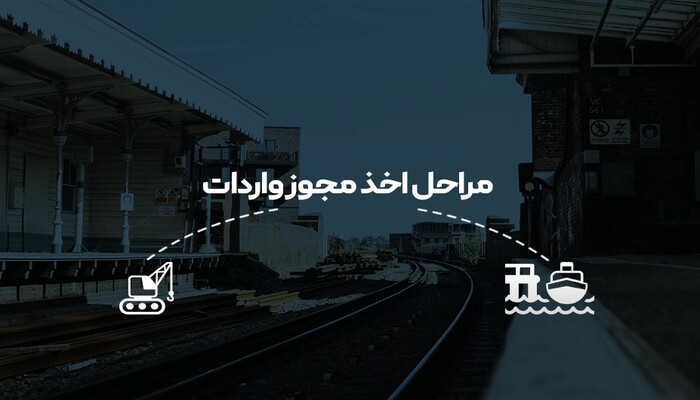 نحوه دریافت مجوز واردات کالا